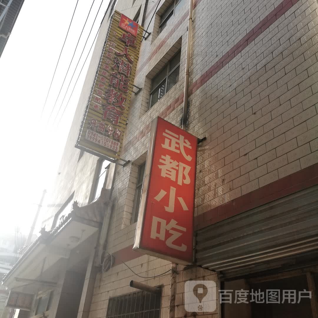 武都先吃(S313店)