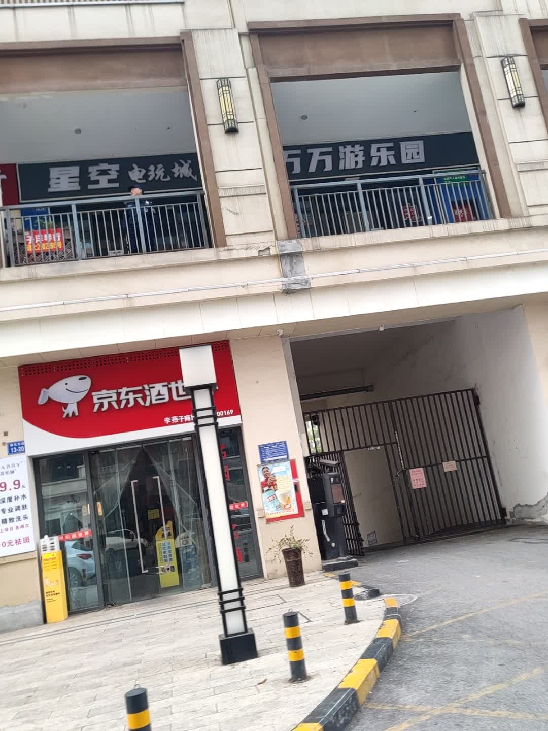 星空电玩城