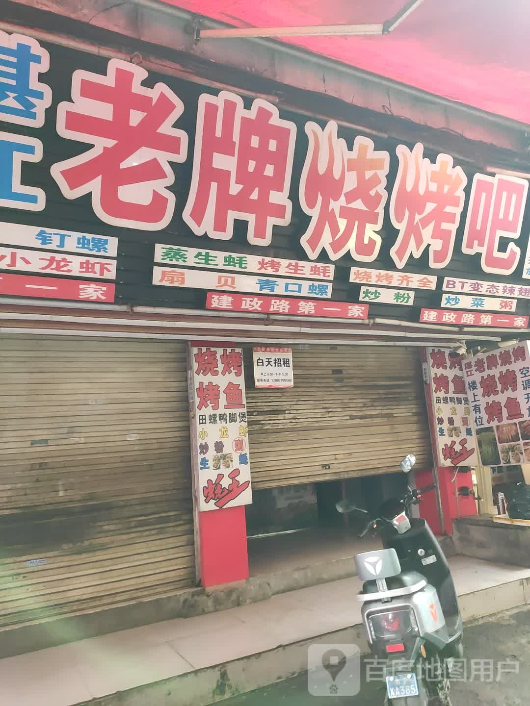 湛江老牌烧烤吧(建政路店)