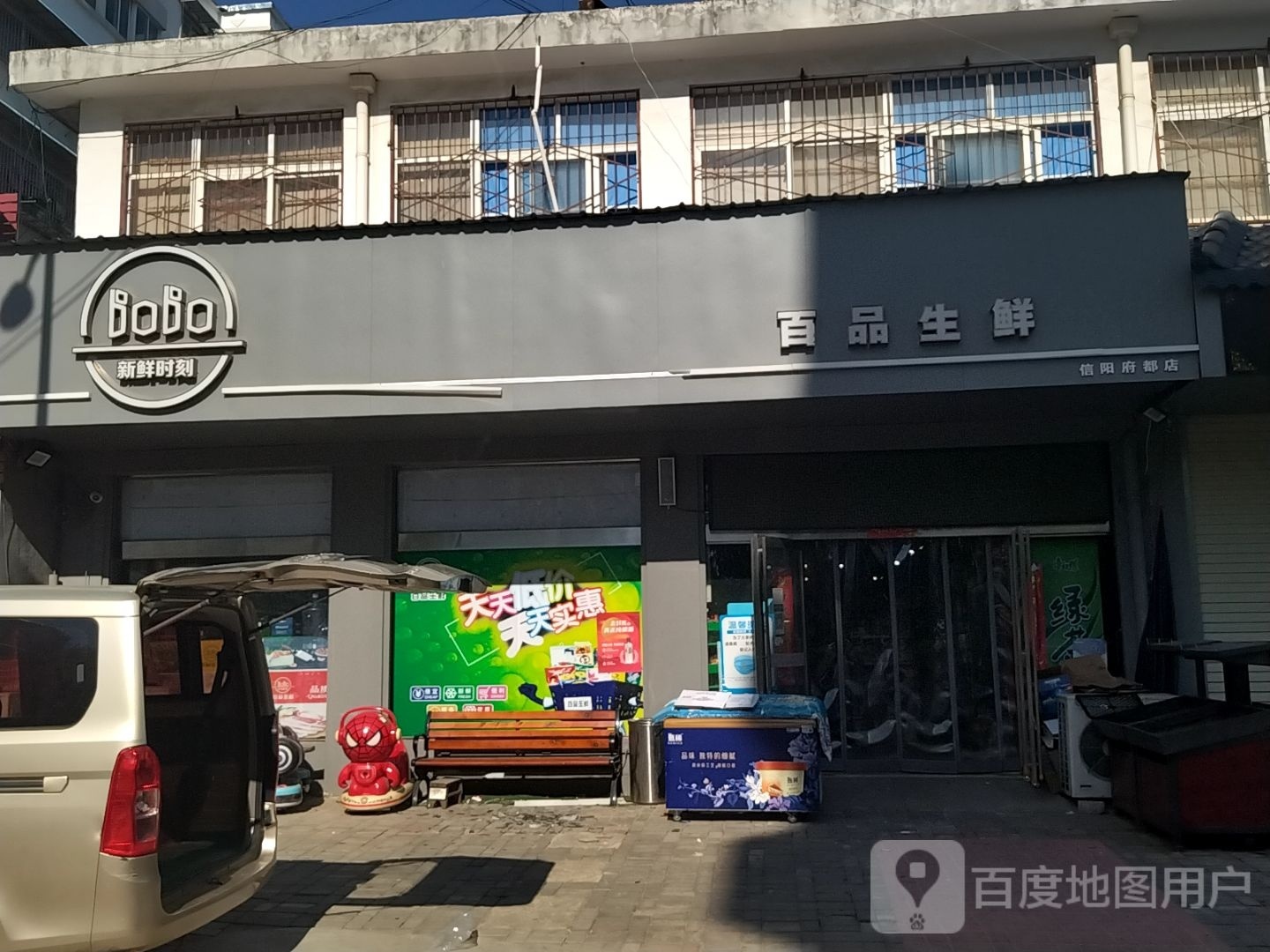 百品生鲜(信阳府都店)