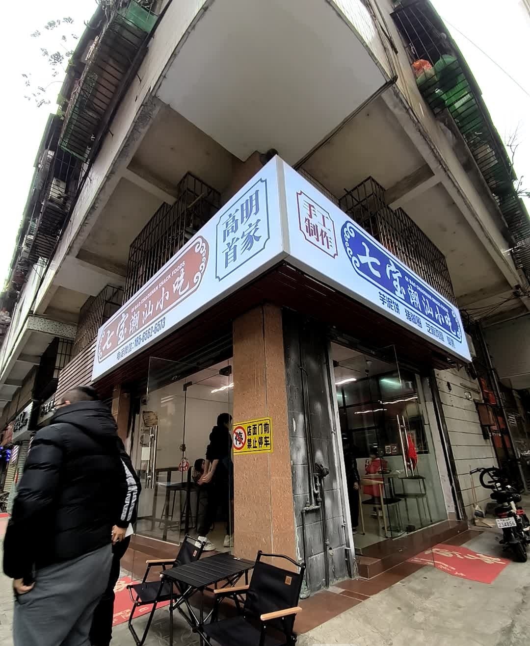七宝潮汕小吃