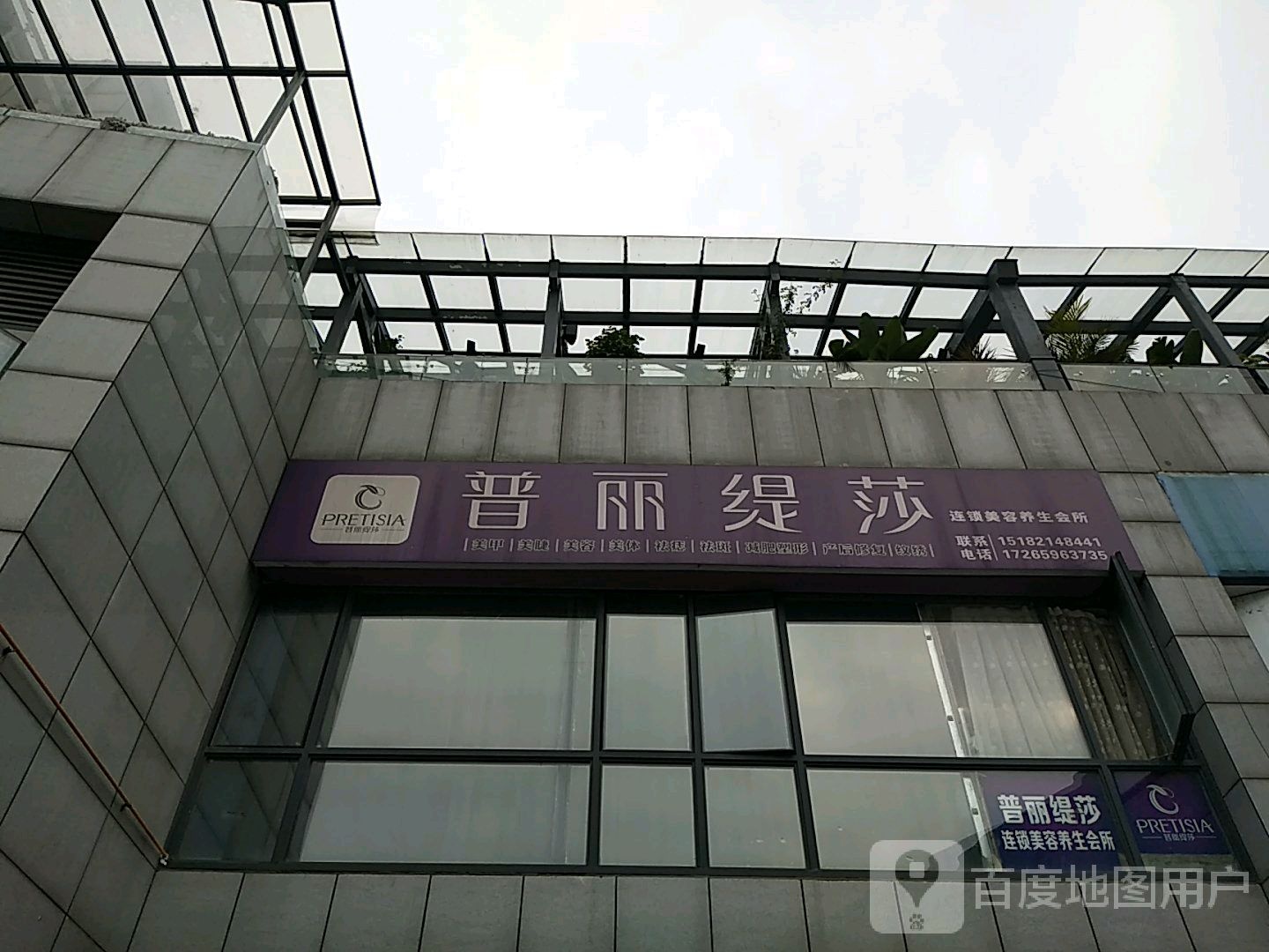 五馆汇金天地普丽缇莎美容养生会所