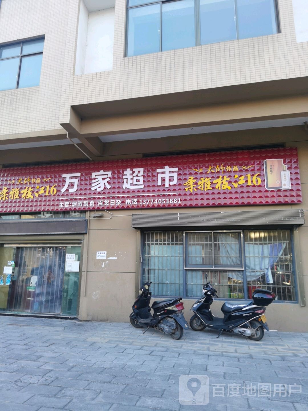 万家超市
