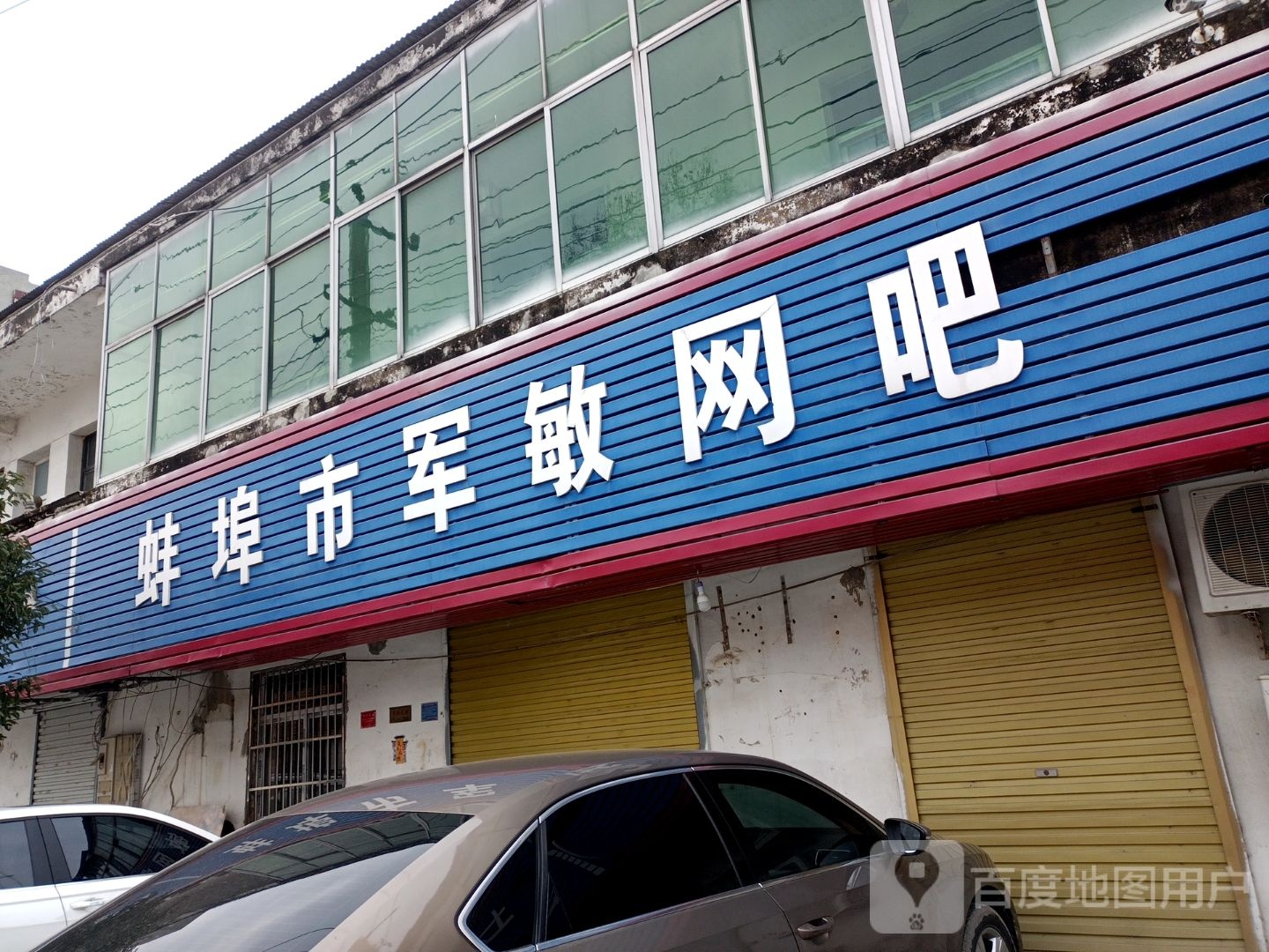 蚌埠市军敏网吧