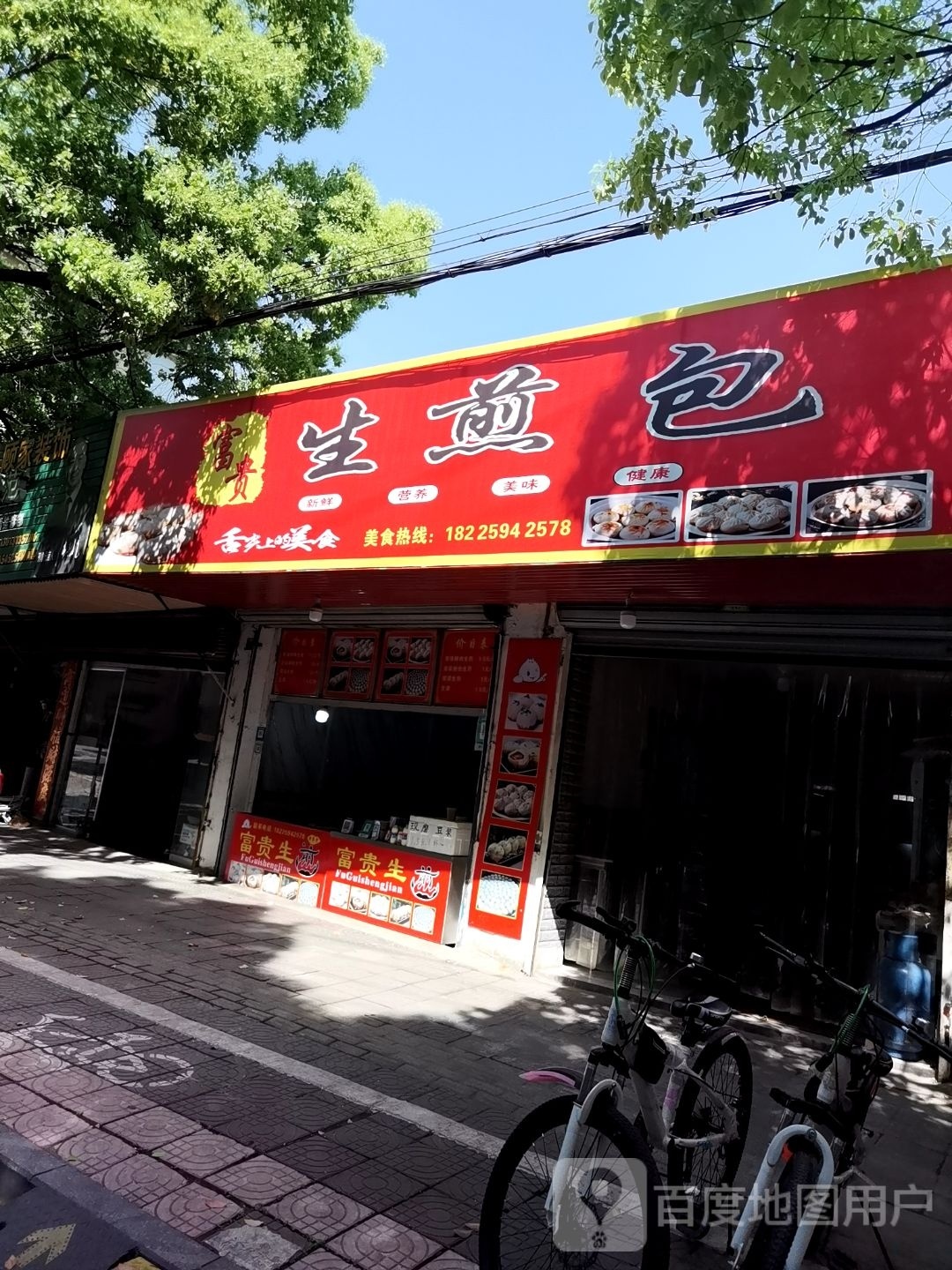 富贵生煎包附