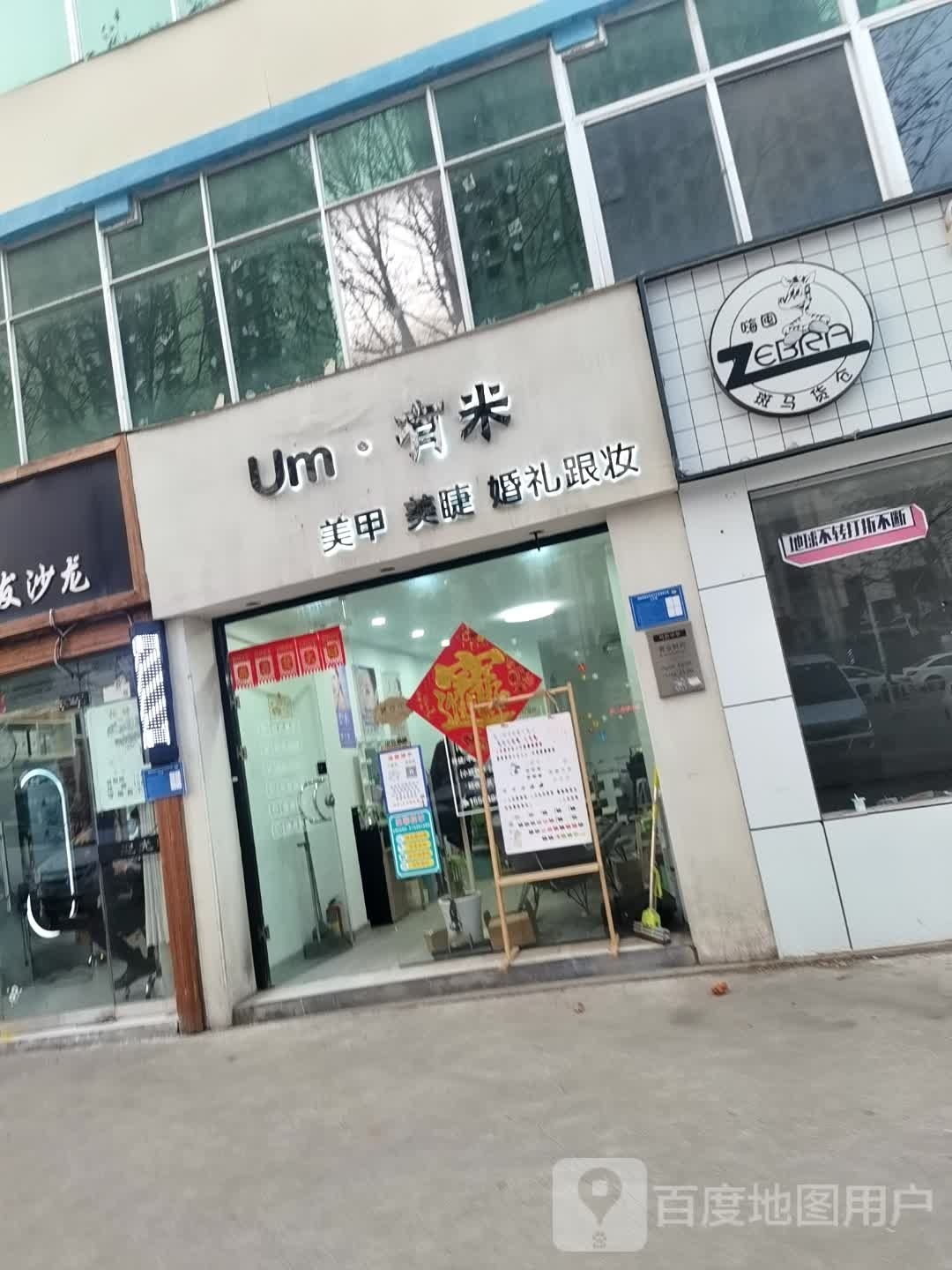 um有米