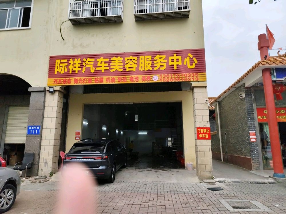 际祥汽车美容服务中心
