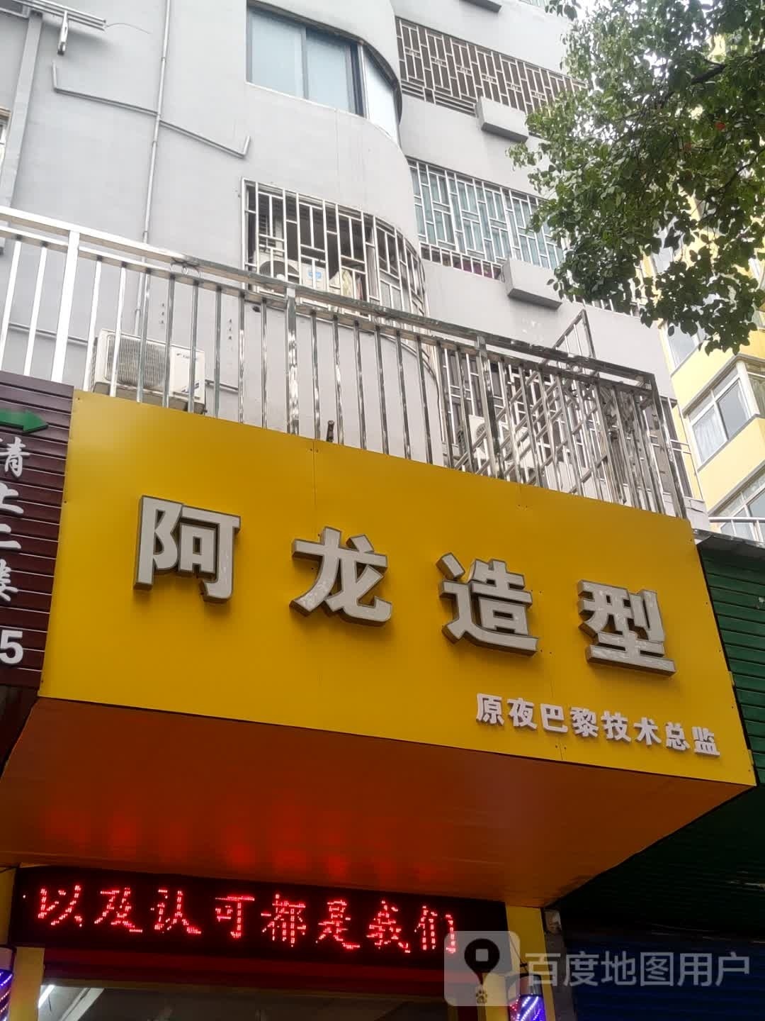 阿龙造型(中山北路店)