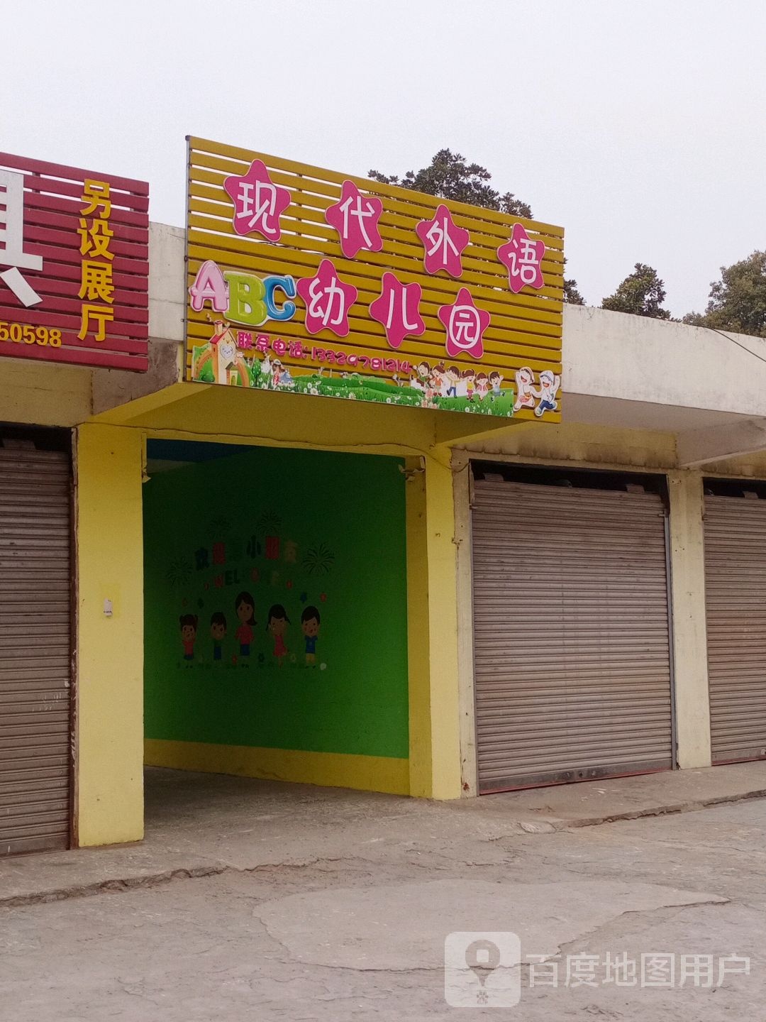 现代外语幼儿园