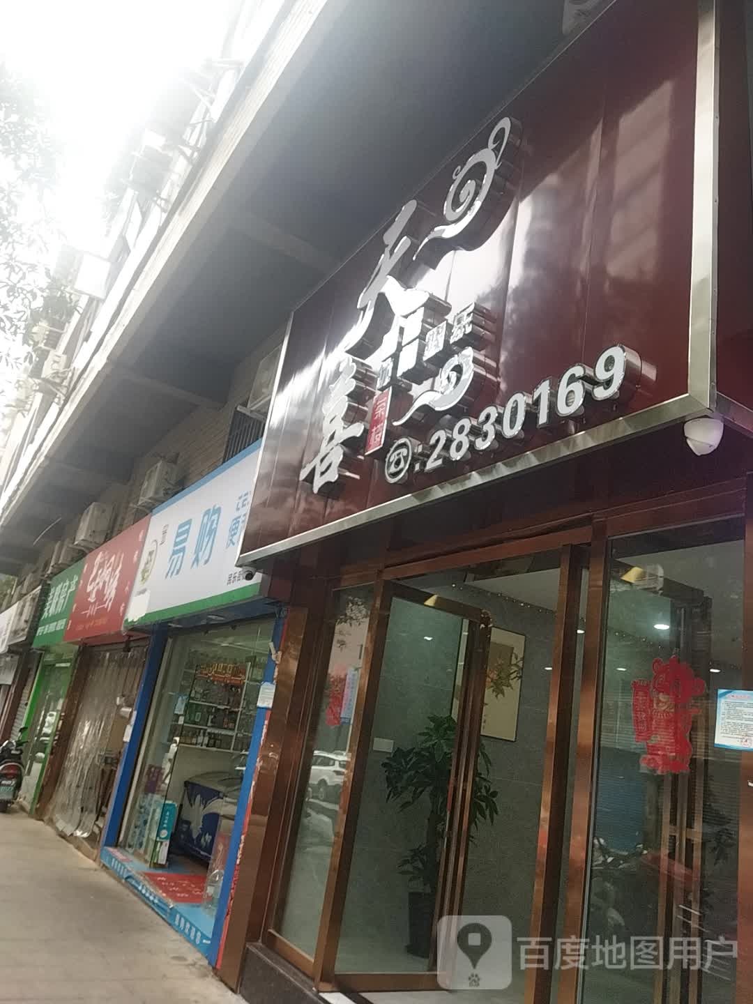 易购(民乐街店)