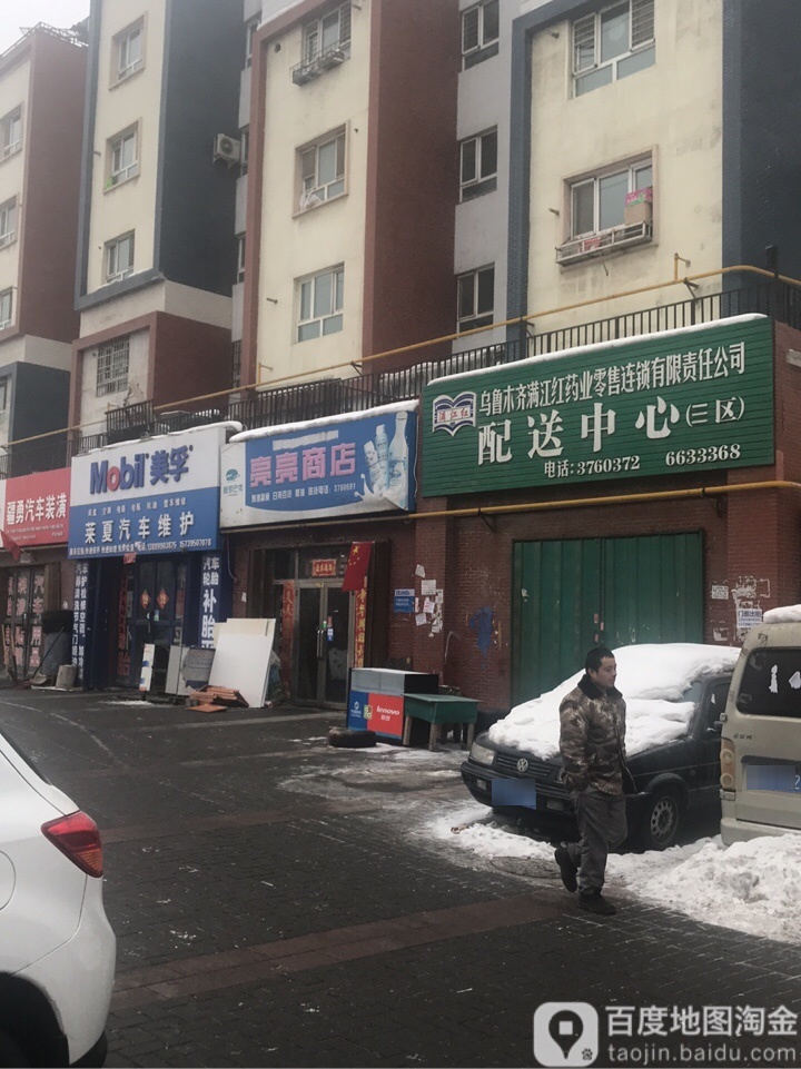 亮亮商店(新卫同仁医院西)