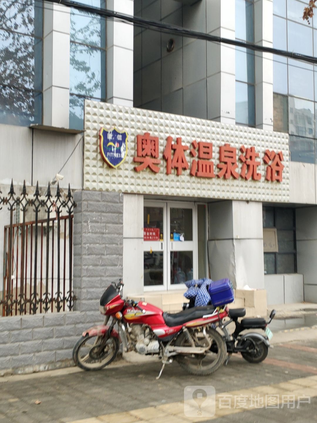 奥体温泉洗浴