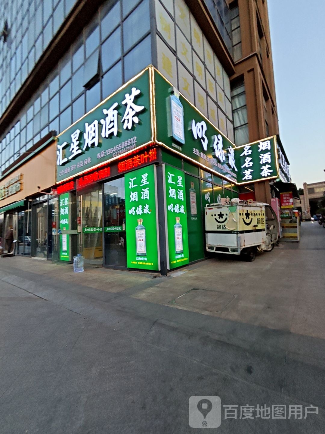汇星烟酒茶(大成国际店)