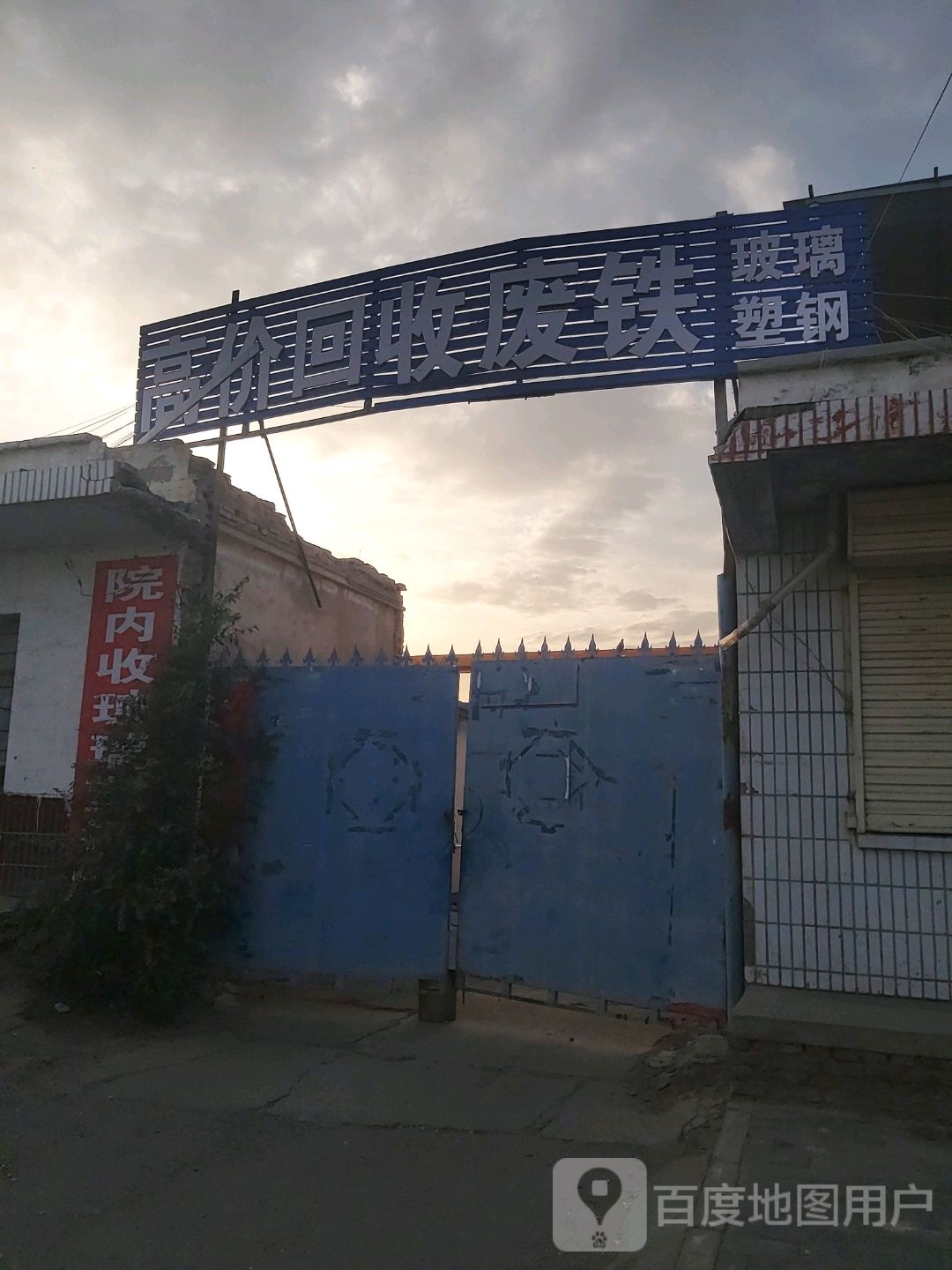 高价回收废铁