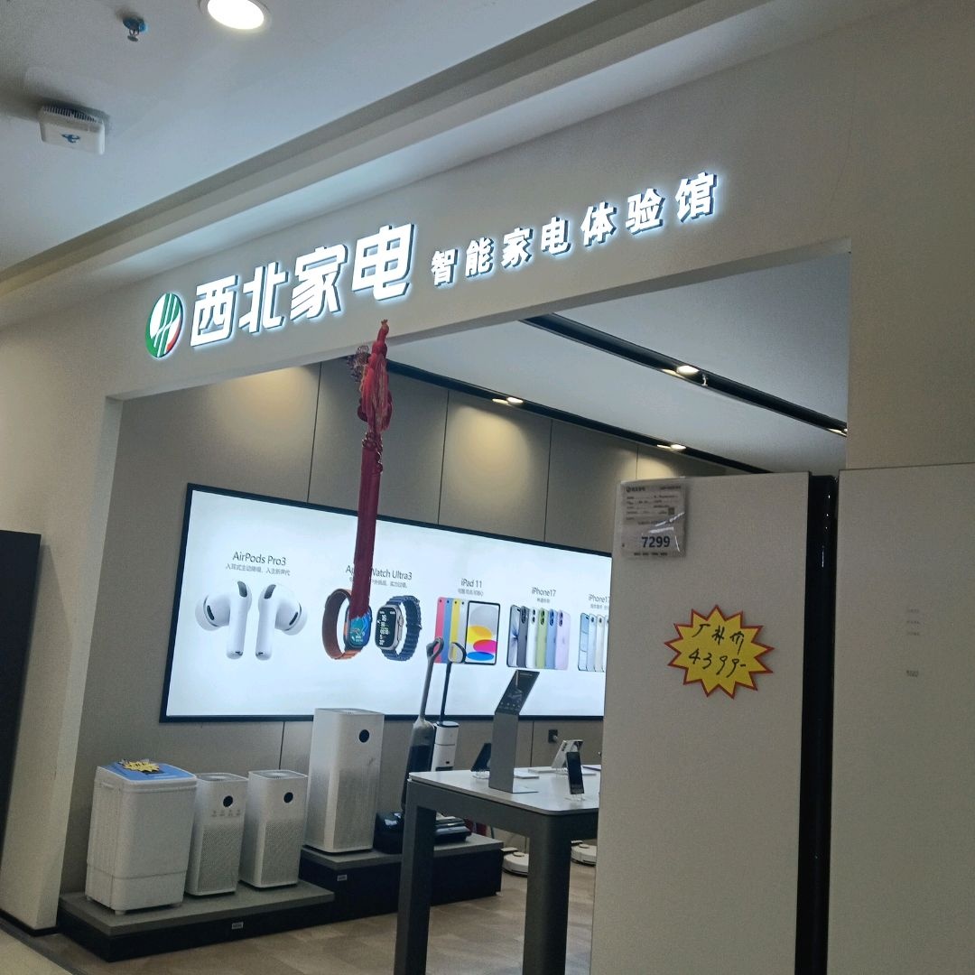 西北家电智能家电体验馆(西宁王府井购物中心大象城店)