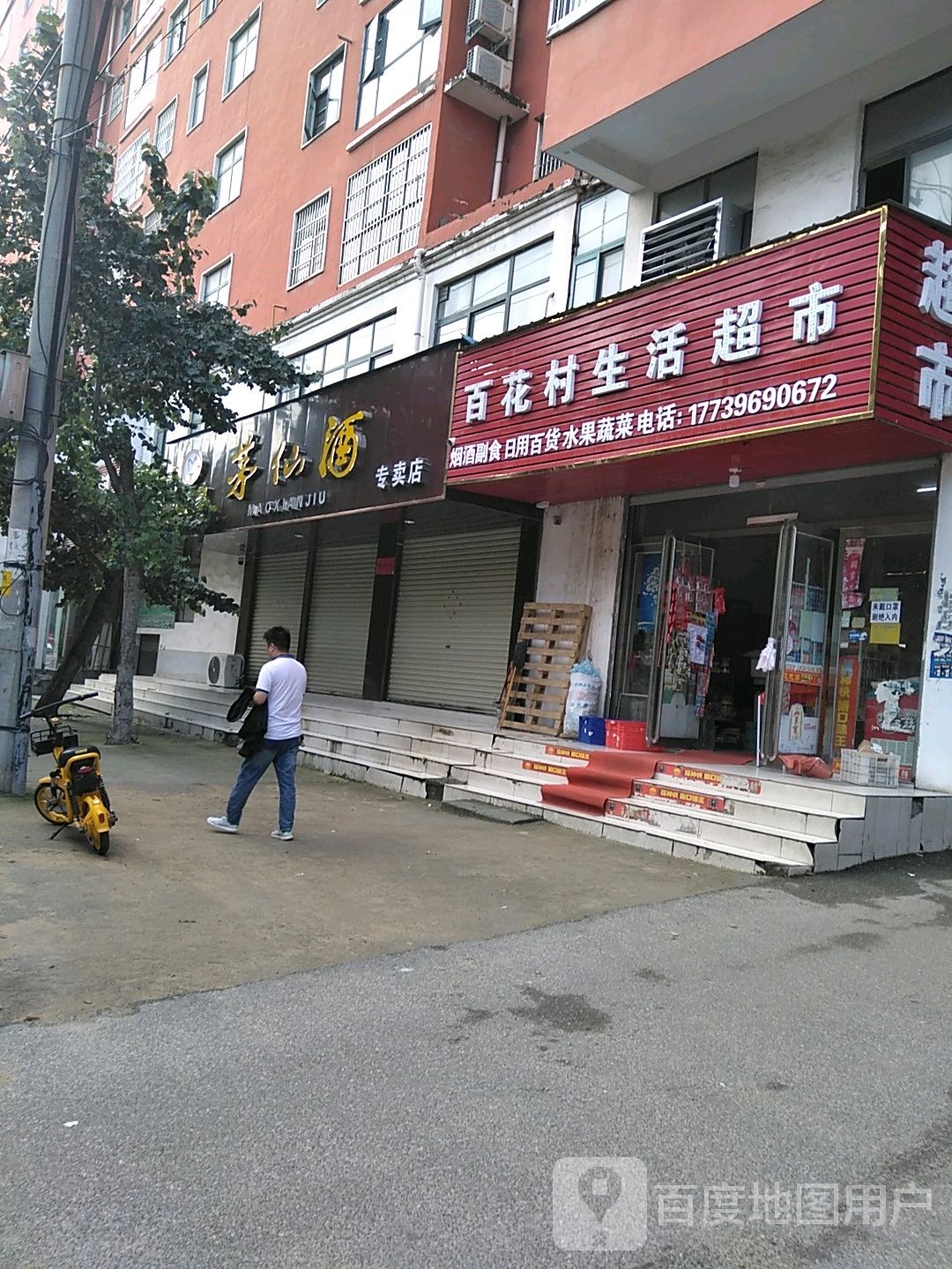 百花村生活超市(棠溪大道店)