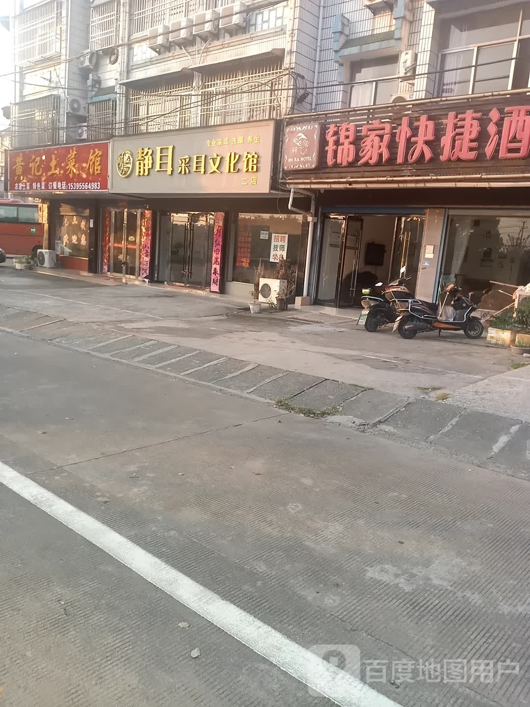 静耳采耳文化馆(二店)