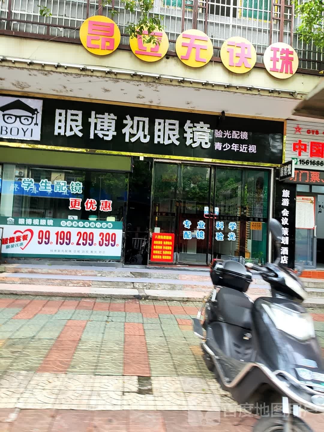 眼镜视佳(宜章店)