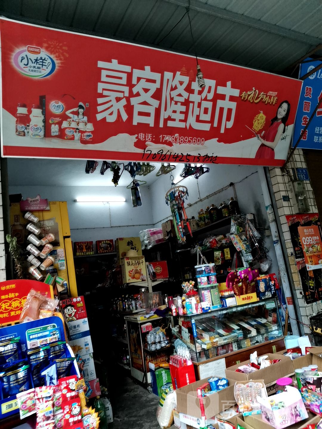豪客隆超市