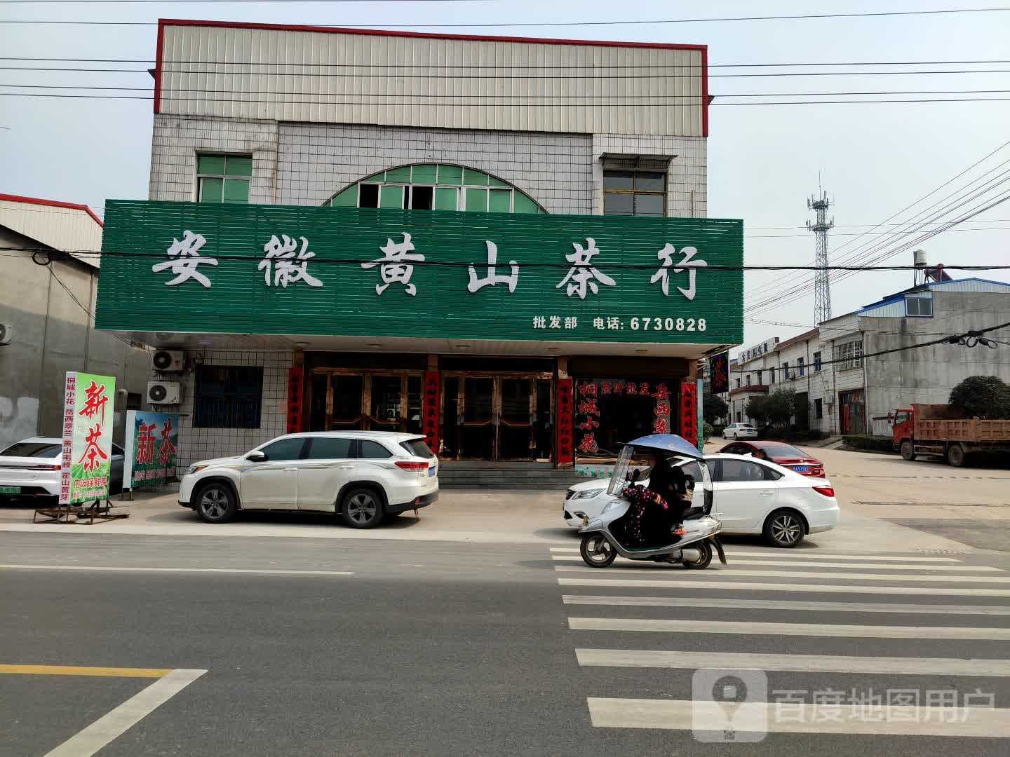 安徽黄山茶行(206国道店)