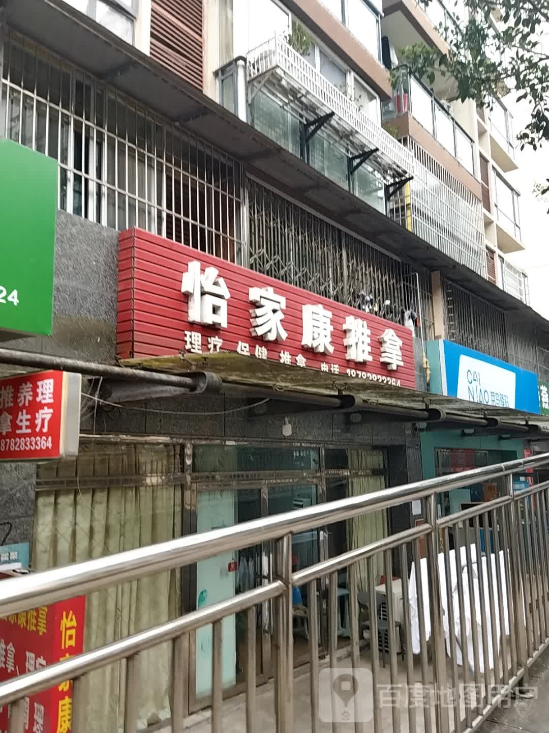怡家康推拿(通锦·国际广场店)