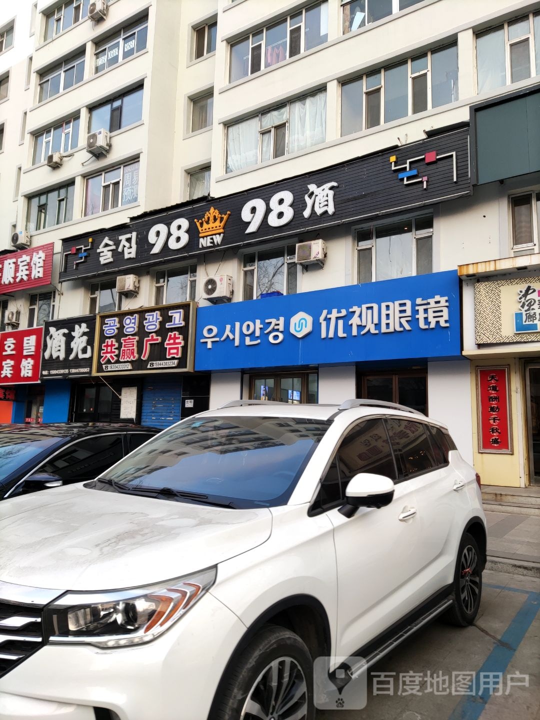 优视眼镜(太平街店)