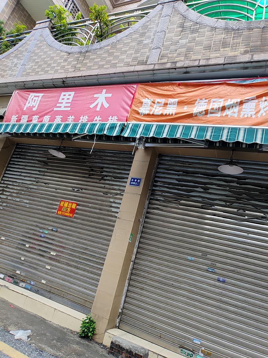 阿里木·新疆草原蒸羊排牛排(容桂店)