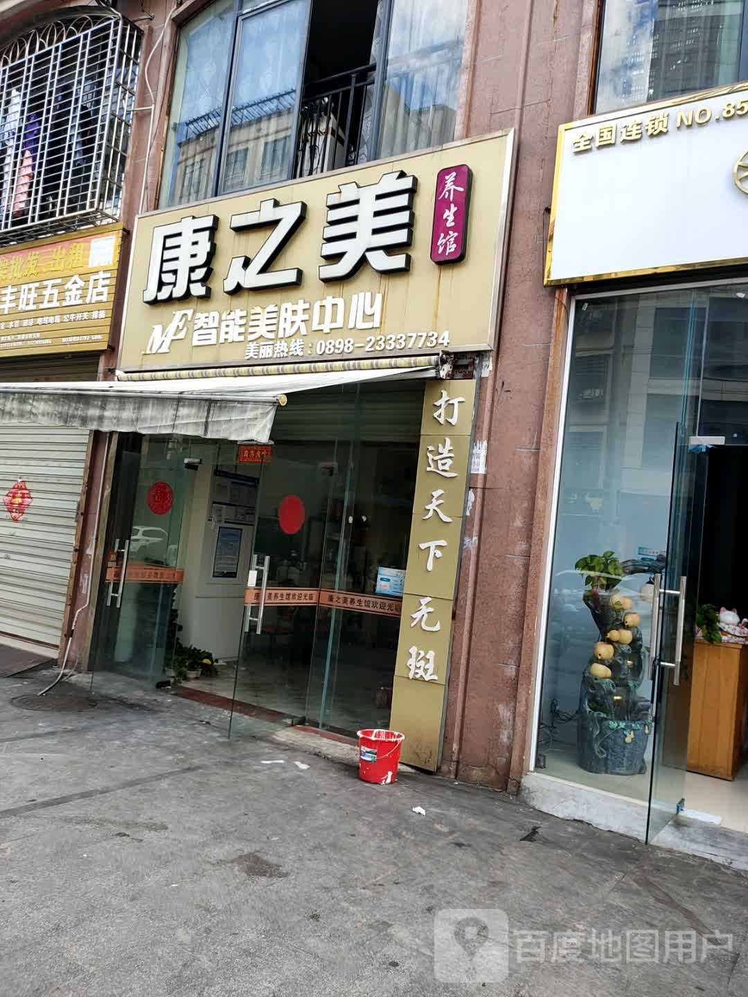 康之美智能美肤中心(新兴二街店)