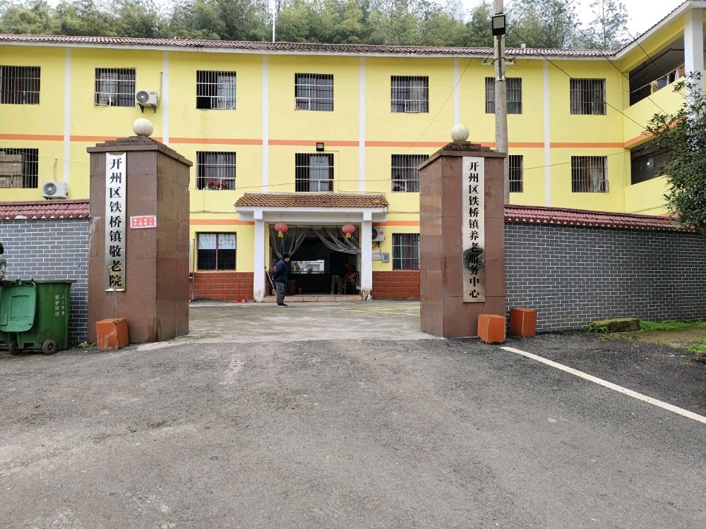 重庆市开州区铁桥镇敬老院