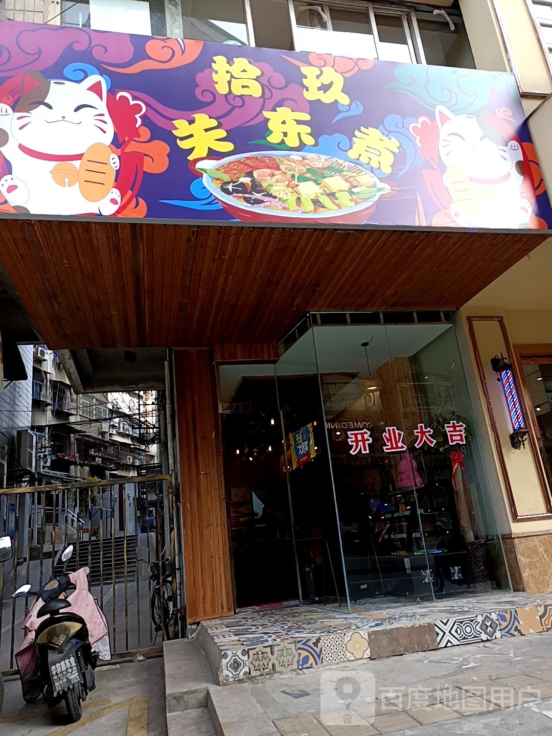 拾玖观东路(蚂虾街店)