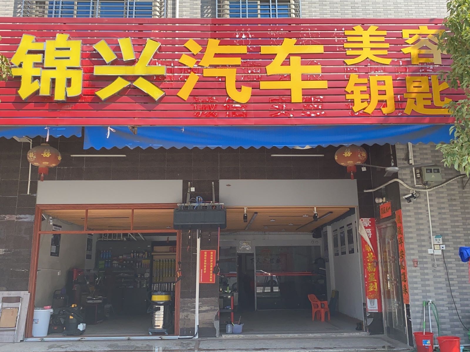 锦兴汽车美容开锁
