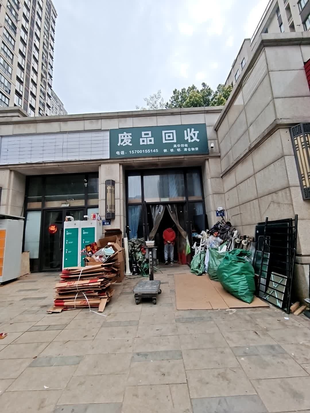 废品回收
