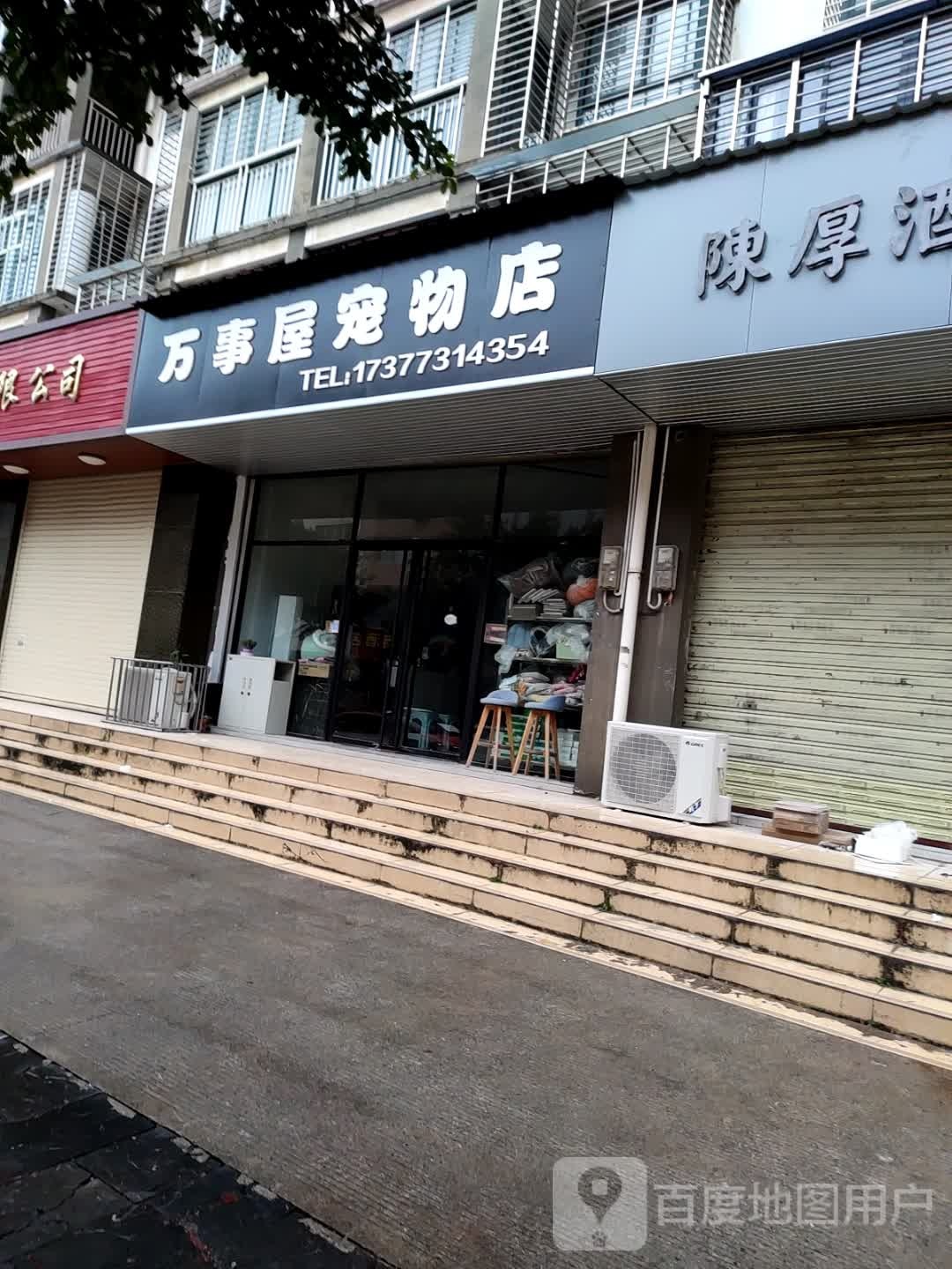 万事屋宠物店(灵川县店)