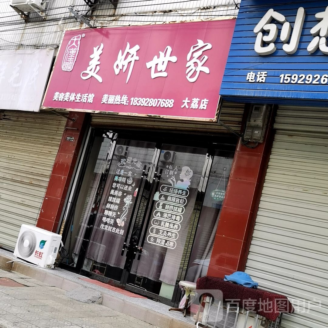 美妍世家(大荔店)