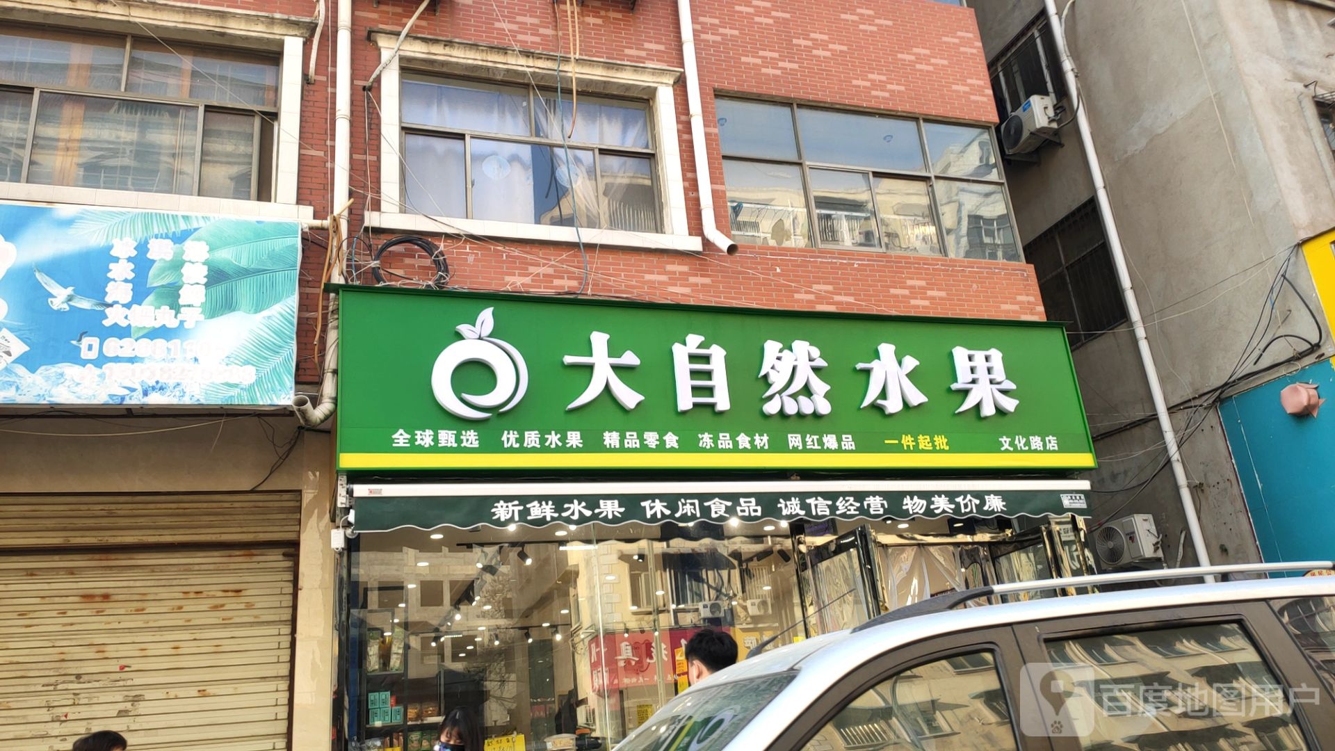 新郑市大自然水果(文化路店)