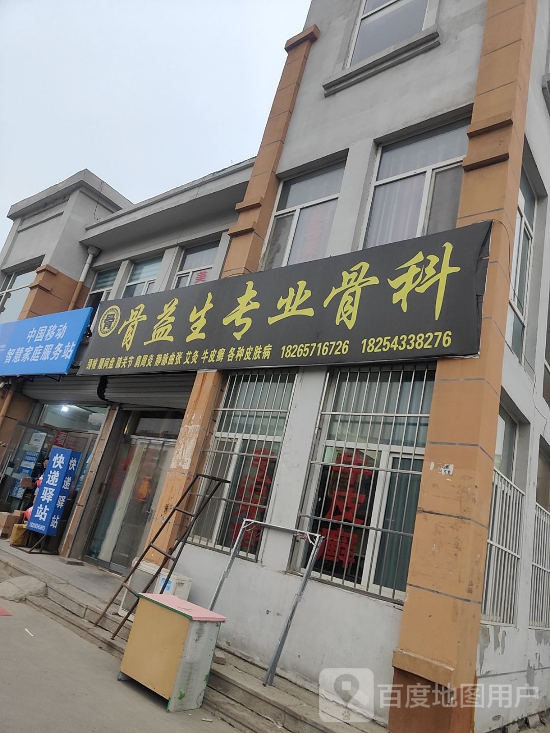 骨益生专业骨科