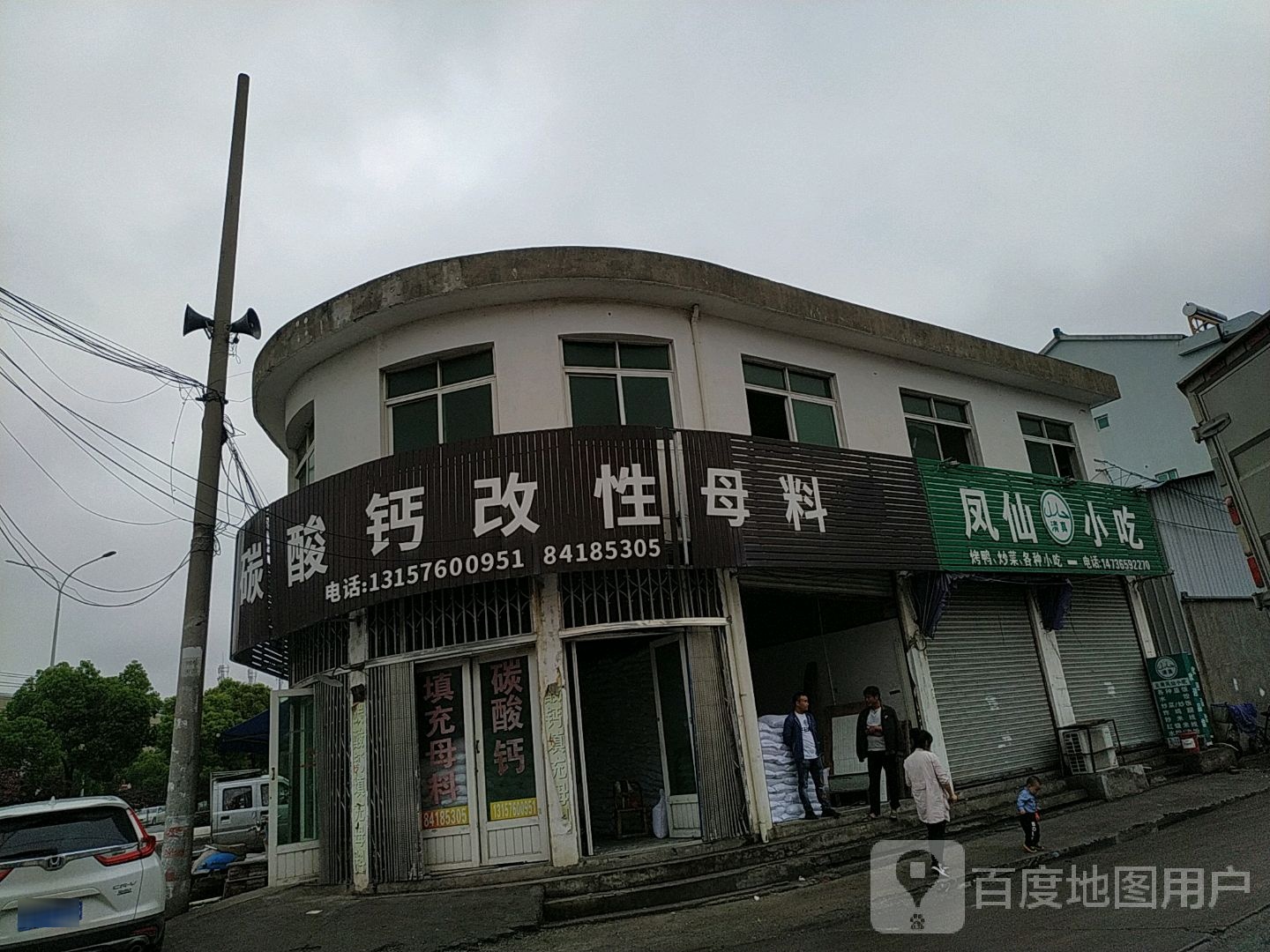 清真凤仙小吃