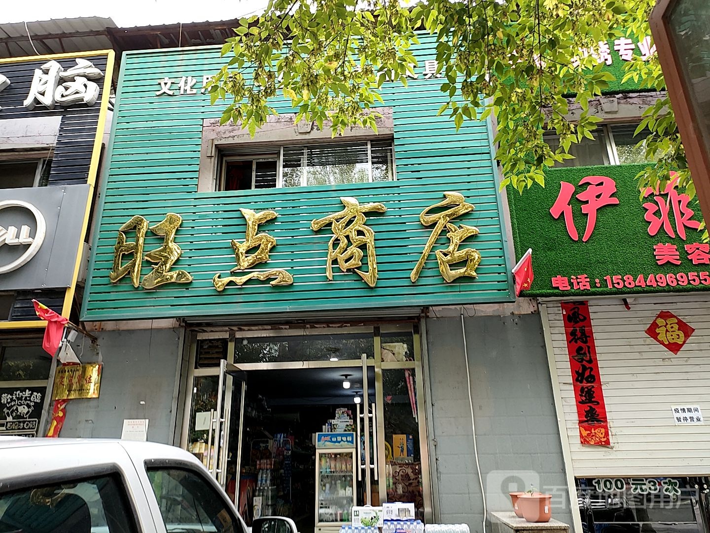 旺点商店