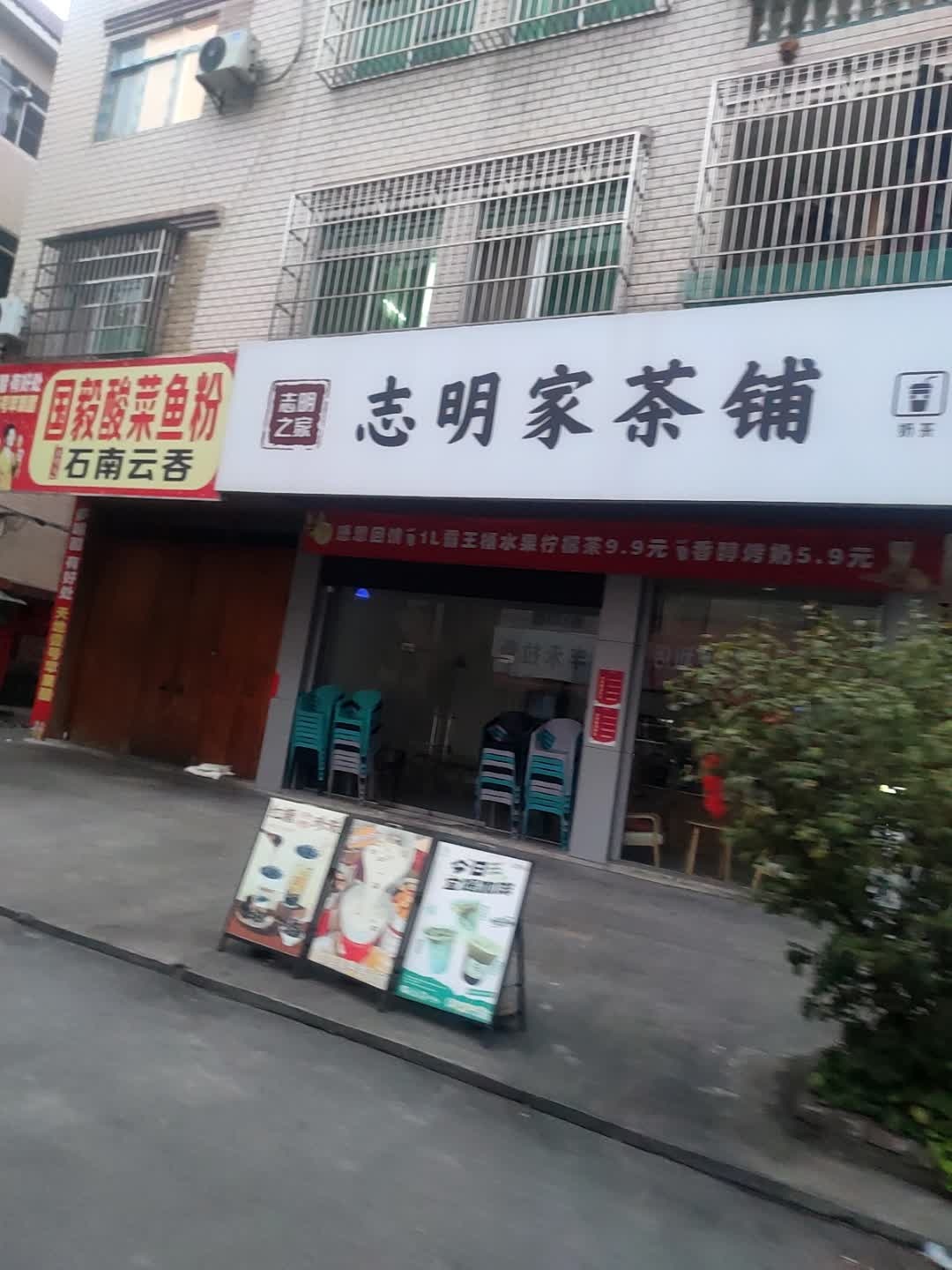 志明家奶茶铺
