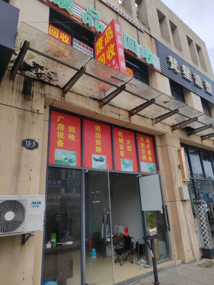 回收废品