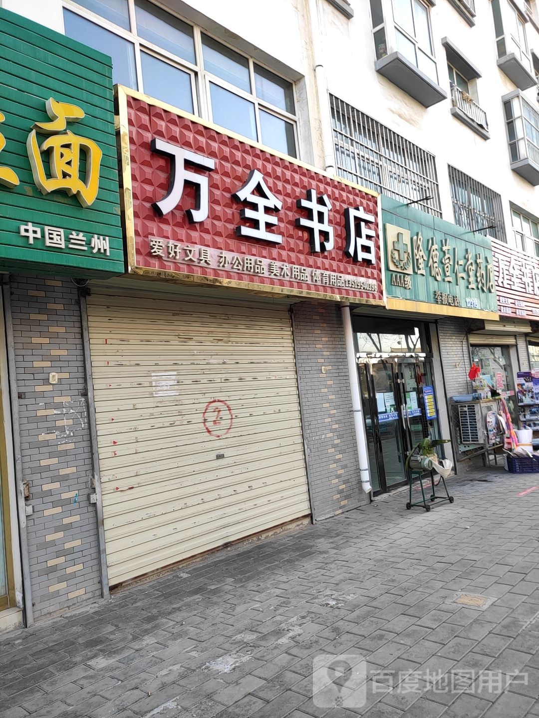 万全书店(隆德县商业步行街店)