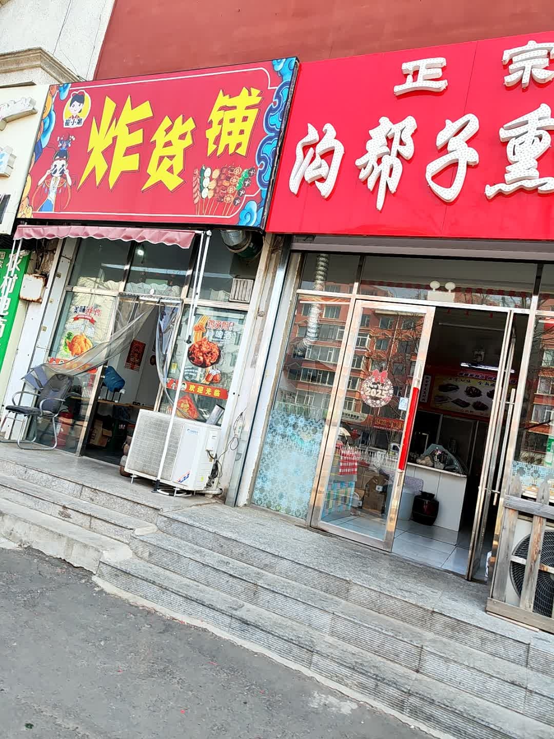 崔小呆炸货铺(郑家屯大街店)