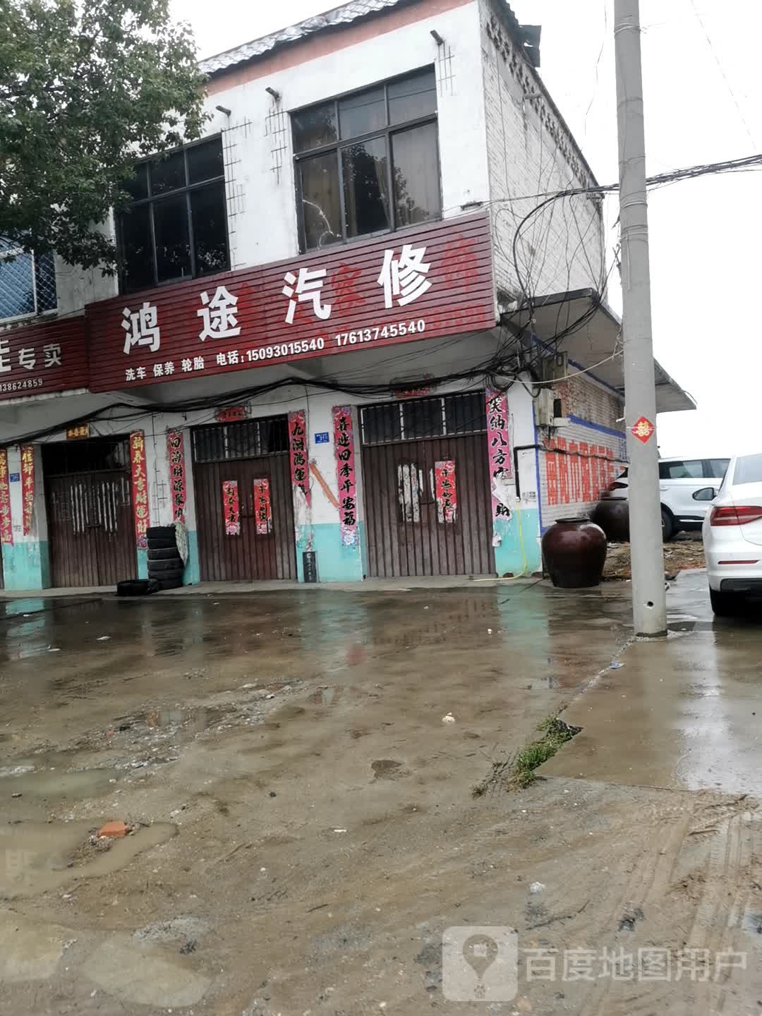 邓州市穰东镇鸿途汽修