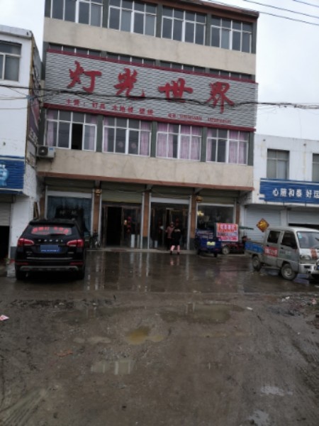 灯光世界