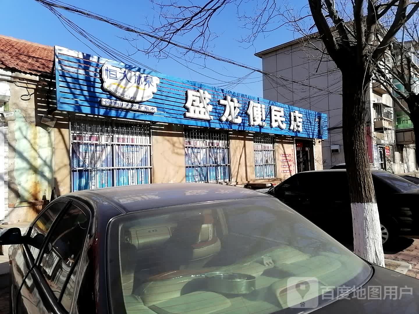 盛龙便民店