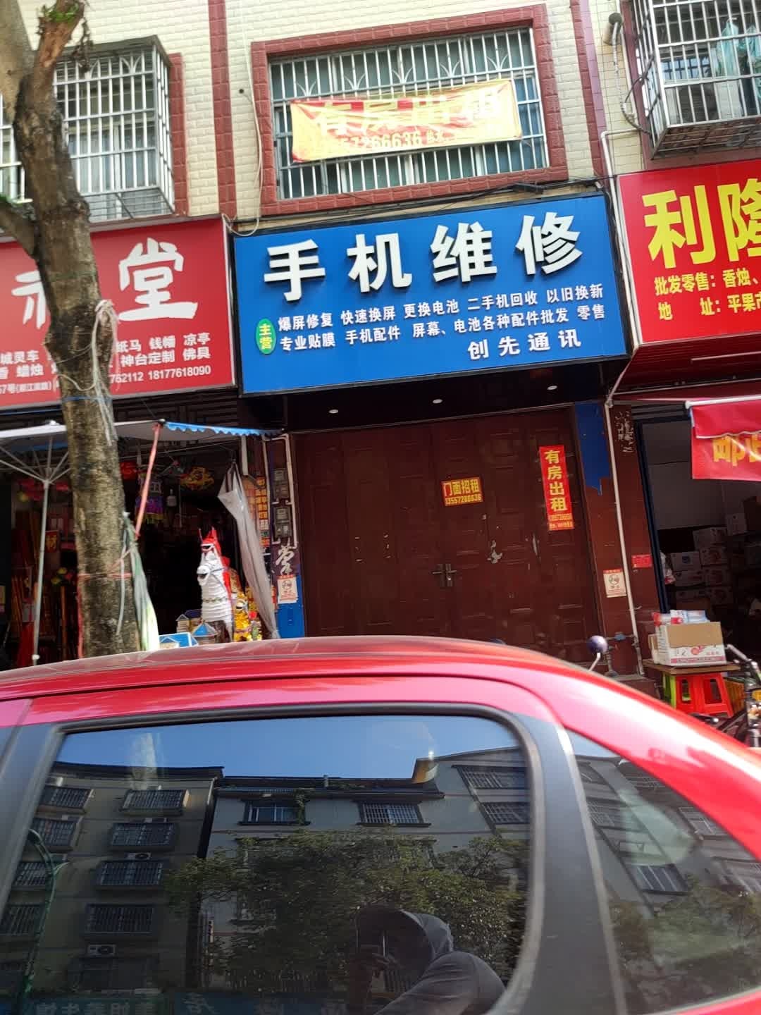 手机维修创先通讯