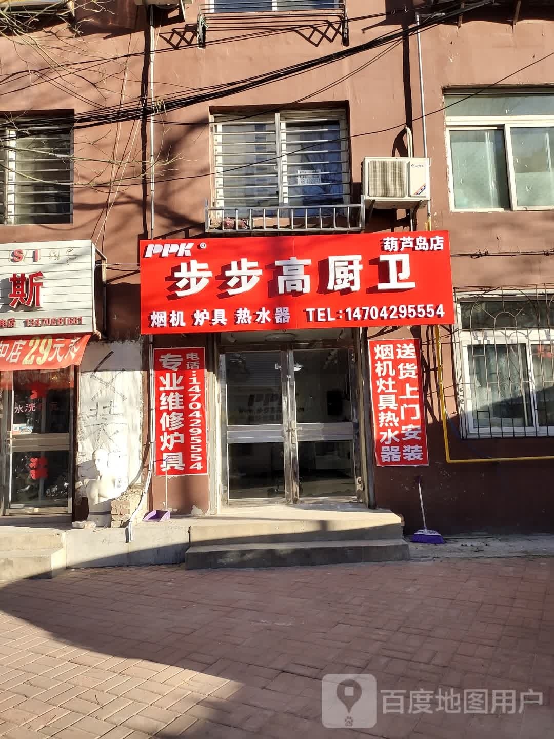 步步高厨卫(葫芦岛店)