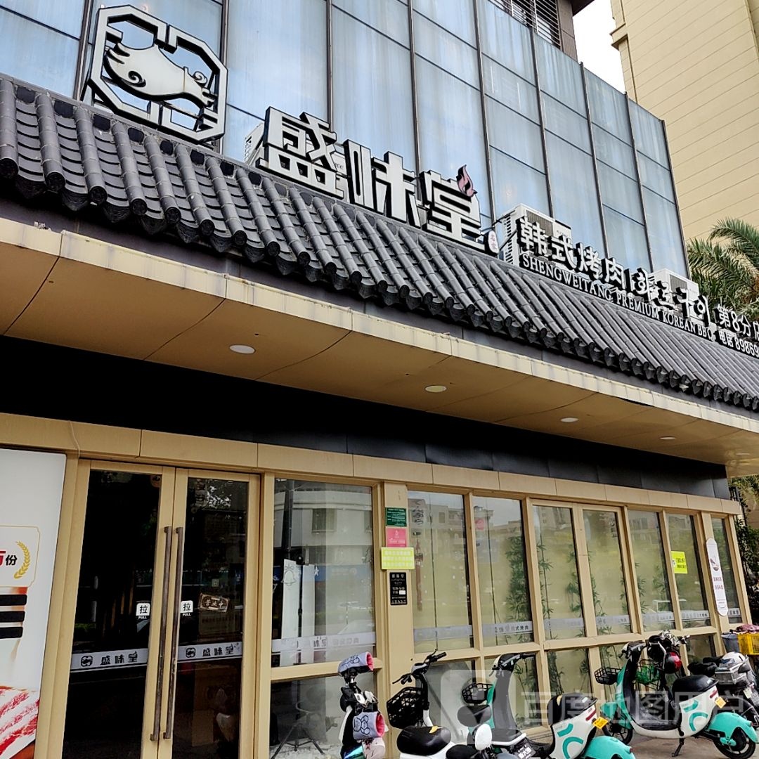 盛味堂韩式烤肉(乐美楼店)
