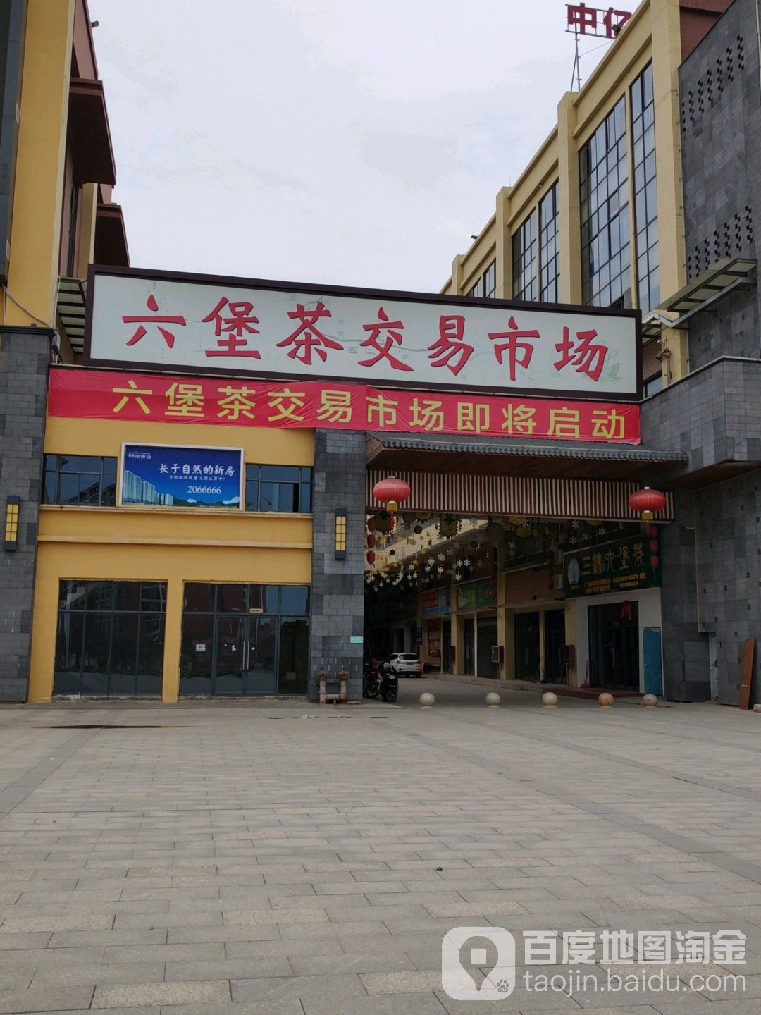 六堡茶交易市场(梧州毅德城4号交易广场店)