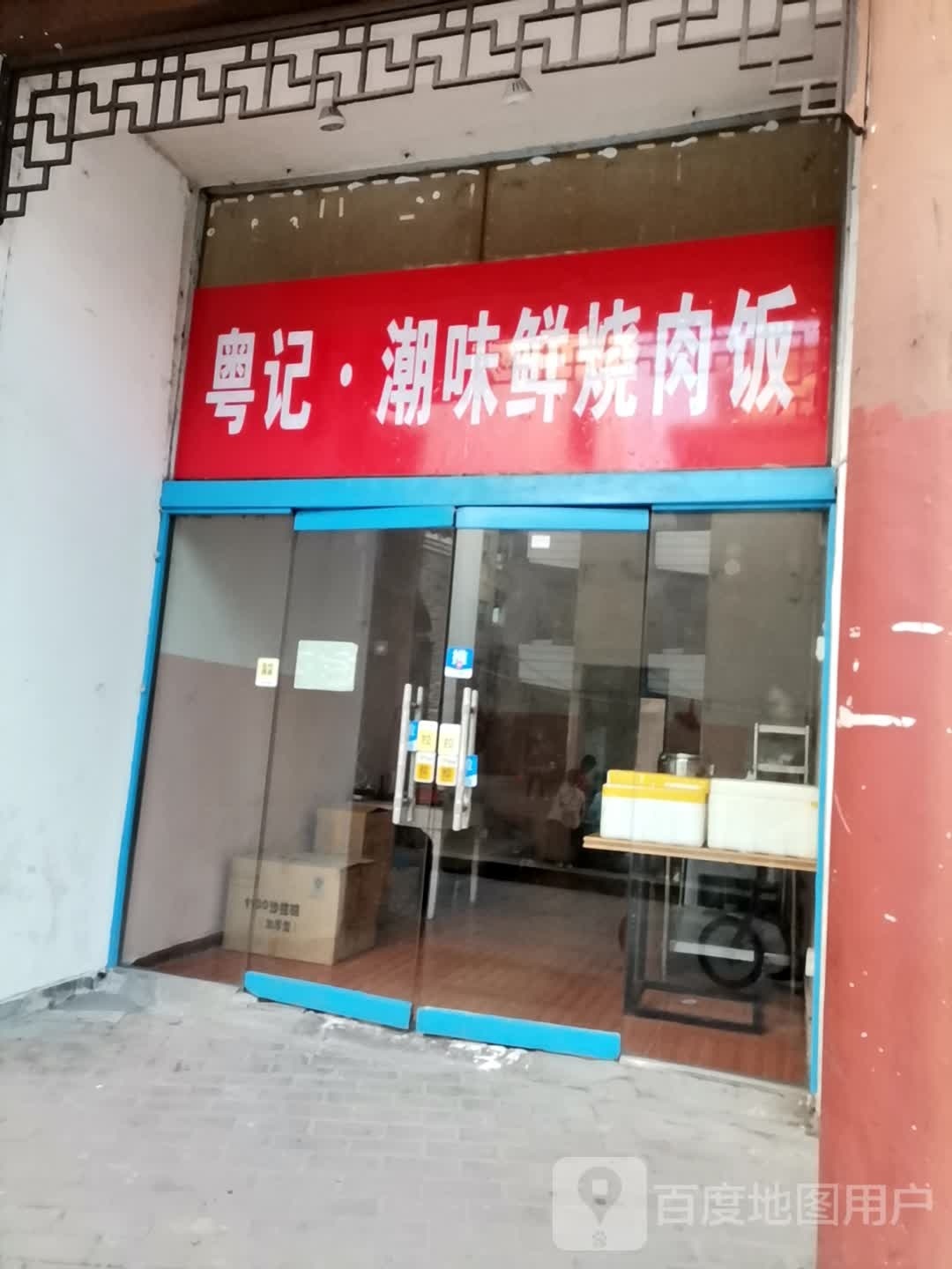 粤记·潮味烧烤肉饭